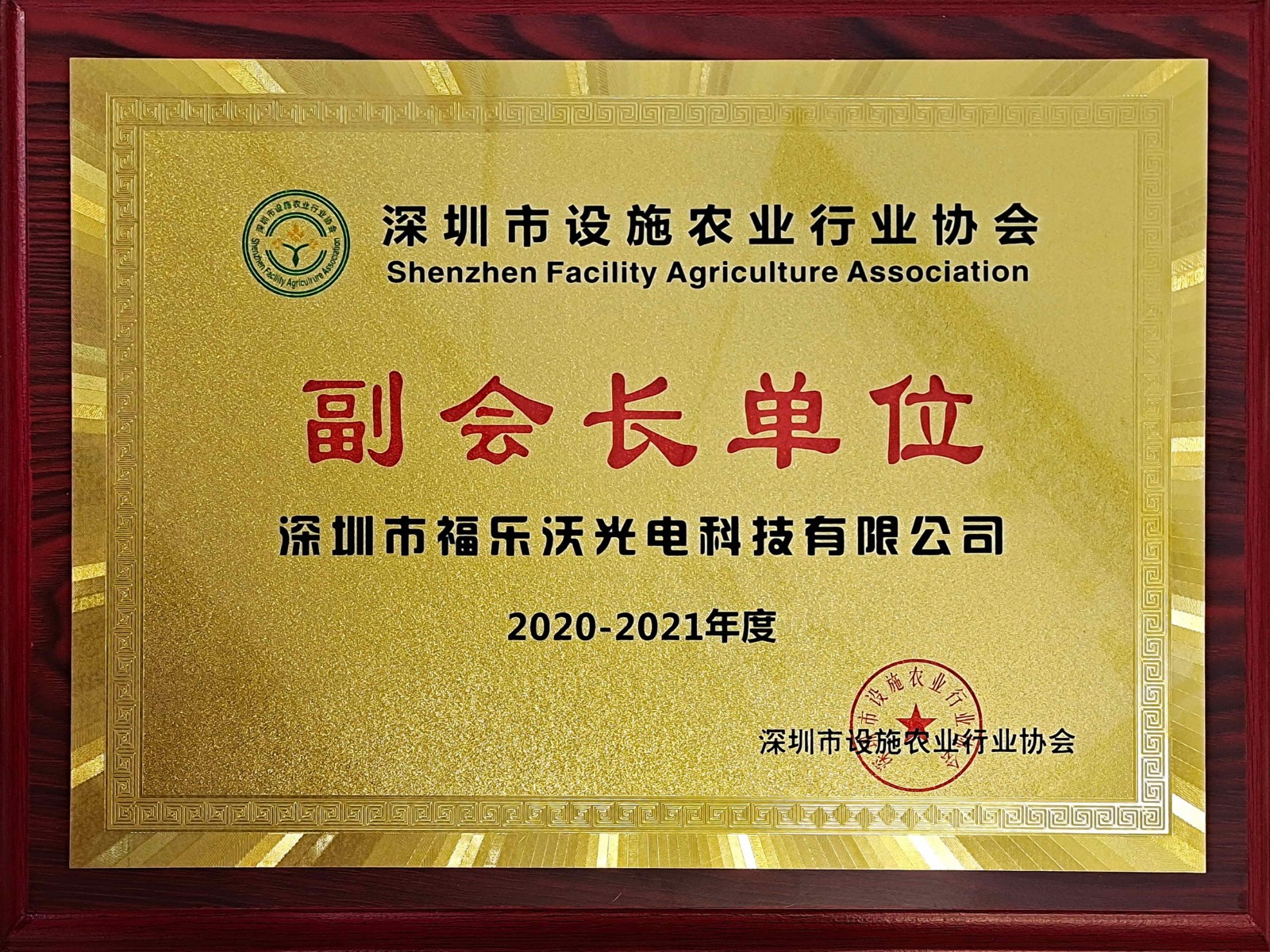 設(shè)施農(nóng)業(yè)行業(yè)協(xié)會2020-2021.jpg